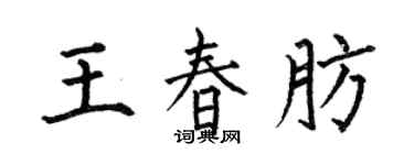 何伯昌王春肪楷書個性簽名怎么寫
