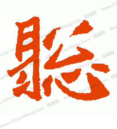 石婉墓誌寫的聰