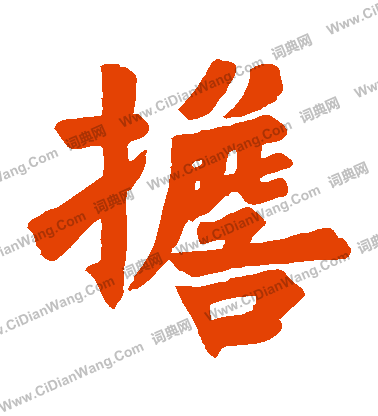 寫的圭嶺禪師碑