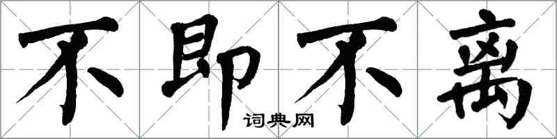 翁闓運不即不離楷書怎么寫