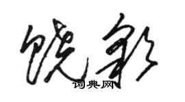 駱恆光饒彩草書個性簽名怎么寫