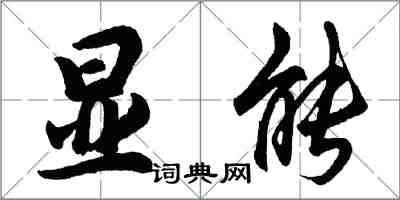 胡問遂顯能行書怎么寫