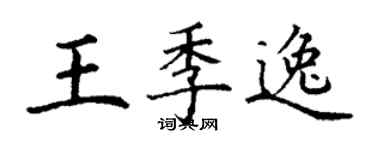 丁謙王季逸楷書個性簽名怎么寫