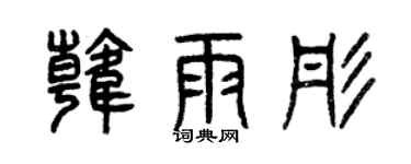 曾慶福韓雨彤篆書個性簽名怎么寫