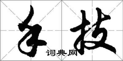 胡問遂手技行書怎么寫