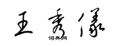 梁錦英王秀儀草書個性簽名怎么寫