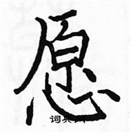 駱恆光寫的硬筆楷書願