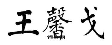 翁闓運王馨戈楷書個性簽名怎么寫