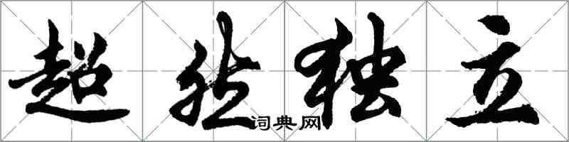 胡問遂超然獨立行書怎么寫