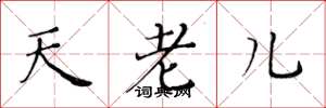 黃華生天老兒楷書怎么寫