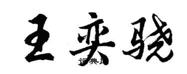 胡問遂王奕驍行書個性簽名怎么寫