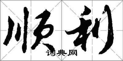 胡問遂順利行書怎么寫