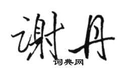駱恆光謝丹行書個性簽名怎么寫