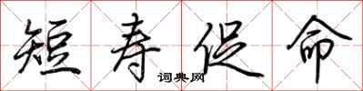 荊霄鵬短壽促命行書怎么寫