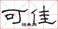 駱恆光可佳隸書怎么寫