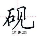 田英章寫的硬筆楷書硯