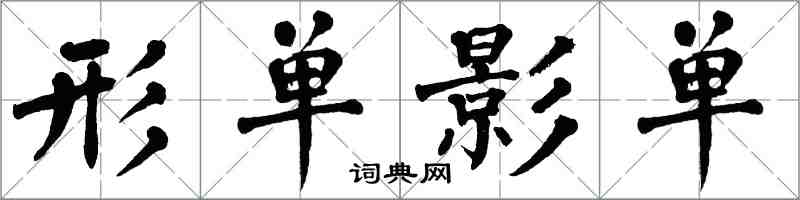 翁闓運形單影單楷書怎么寫