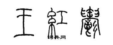 陳墨王紅郁篆書個性簽名怎么寫