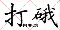 丁謙打硪楷書怎么寫