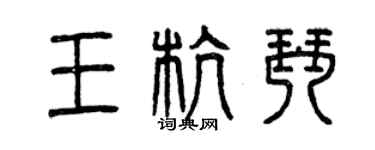 曾慶福王杭琴篆書個性簽名怎么寫