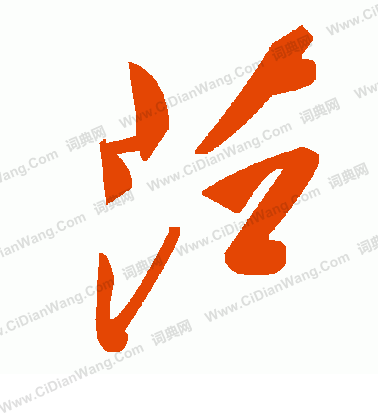 仇遠行書書法作品欣賞_仇遠行書字帖_書法字典