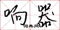 響雷的意思_響雷的解釋_國語詞典