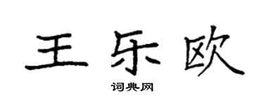 袁強王樂歐楷書個性簽名怎么寫