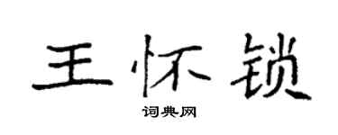 袁強王懷鎖楷書個性簽名怎么寫