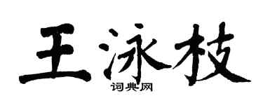 翁闓運王泳枝楷書個性簽名怎么寫
