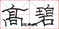 駱恆光高碧隸書怎么寫