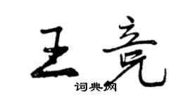 曾慶福王競行書個性簽名怎么寫