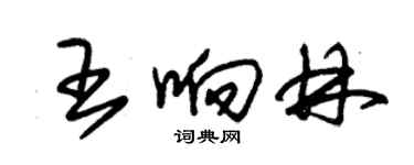 朱錫榮王響林草書個性簽名怎么寫