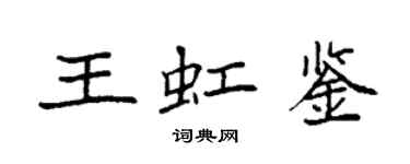 袁強王虹鑒楷書個性簽名怎么寫