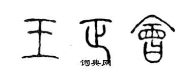 陳聲遠王正會篆書個性簽名怎么寫