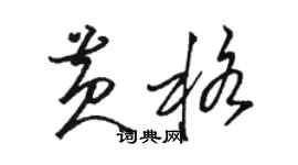 駱恆光黃格草書個性簽名怎么寫