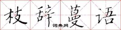黃華生枝辭蔓語楷書怎么寫