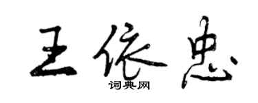 曾慶福王依忠行書個性簽名怎么寫