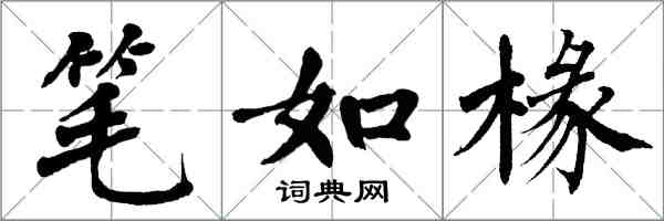 翁闓運筆如椽楷書怎么寫