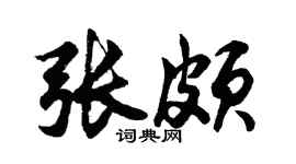 胡問遂張頗行書個性簽名怎么寫