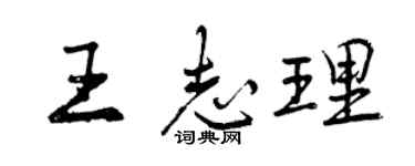 曾慶福王志理行書個性簽名怎么寫