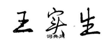 曾慶福王實生行書個性簽名怎么寫