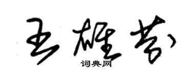 朱錫榮王雄芬草書個性簽名怎么寫