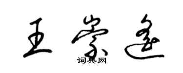 梁錦英王崇遙草書個性簽名怎么寫