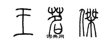 陳墨王茗傑篆書個性簽名怎么寫