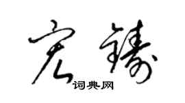 梁錦英宏鑄草書個性簽名怎么寫