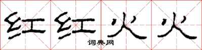 柯春海紅紅火火隸書怎么寫