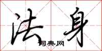 荊霄鵬法身行書怎么寫