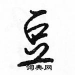 駱恆光寫的硬筆行書豆