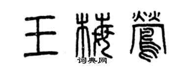 曾慶福王梅鶯篆書個性簽名怎么寫