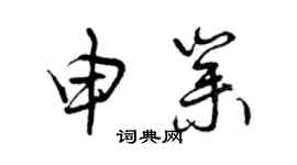 曾慶福申業草書個性簽名怎么寫